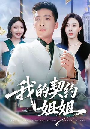 我的契约姐姐（80集）热门短剧免费看