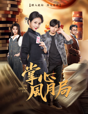 掌心风月局（80集）直接看到大结局