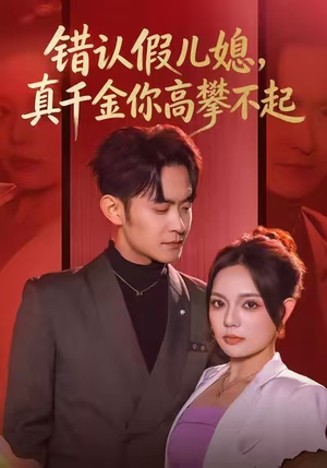 错认假儿媳，真千金你高攀不起（40集）一个短剧看全集