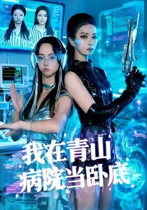 我在青山病院当卧底(35集) 我在青山病院当卧底(35集)独家短剧免费看