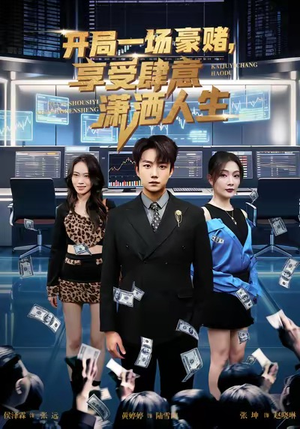 开局豪赌,享受肆意潇洒人生(80集) 开局豪赌,享受肆意潇洒人生(80集)番茄免费短剧