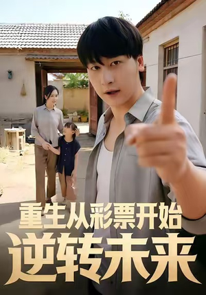 重生从彩票开始逆转未来（37集）在线看免费版