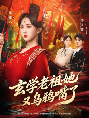 玄学老祖她又乌鸦嘴了(80集) 玄学老祖她又乌鸦嘴了(80集)在线看