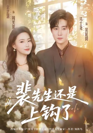 裴先生还是上钩了(62集) 裴先生还是上钩了(62集)短剧推荐更新中