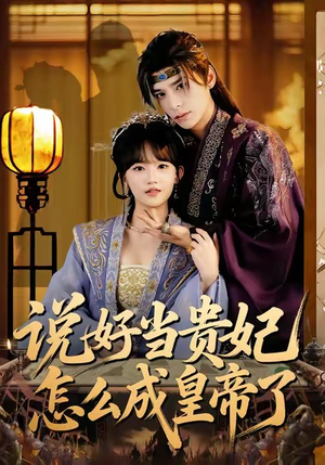 说好当贵妃怎么成皇帝了(80集) 说好当贵妃怎么成皇帝了(80集)短剧上热门