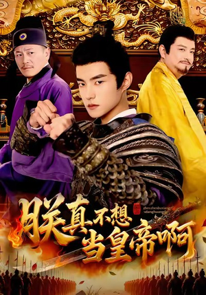 朕真不想当皇帝啊(80集) 朕真不想当皇帝啊(80集)免费看