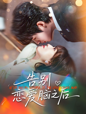 告别恋爱脑之后（60集）免费看全集