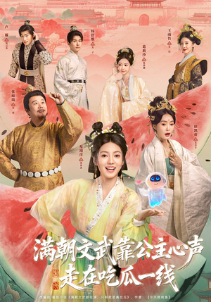 满朝文武靠公主心声走在吃瓜一线（80集）百亿短剧抢先看