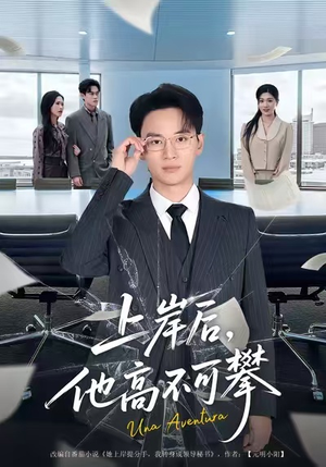 上岸后，他高不可攀（74集）爆火短剧追不停