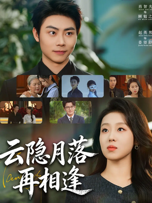 云隐月落再相逢(81集) 云隐月落再相逢(81集)高分推荐免费看