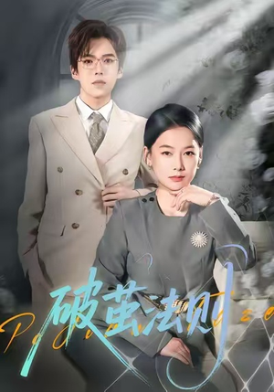 破茧法则(66集) 破茧法则(66集)免费短剧全集看