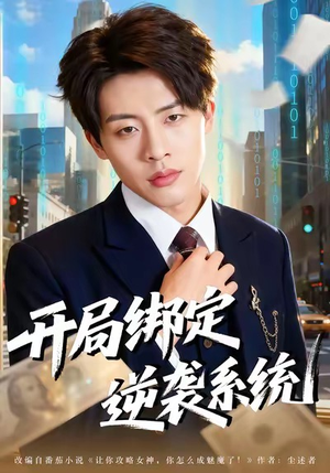 开局绑定逆袭系统（59集）短剧上头又好看