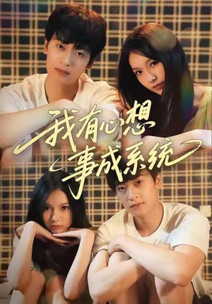 我有心想事成系统(67集) 我有心想事成系统(67集)民国短剧推荐