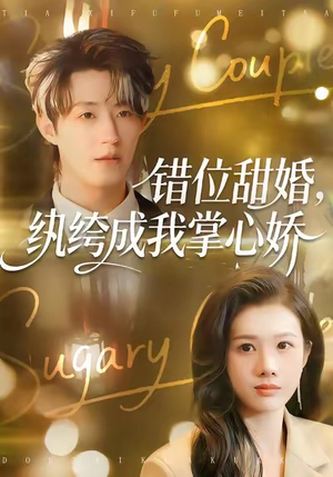 错位甜婚,纨绔成我掌心娇(87集) 错位甜婚,纨绔成我掌心娇(87集)短剧越看越精彩