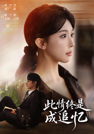 此情终是成追忆(70集) 此情终是成追忆(70集)推荐好短剧
