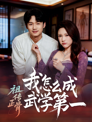 祖传正骨我怎么成武学第一(58集) 祖传正骨我怎么成武学第一(58集)全集