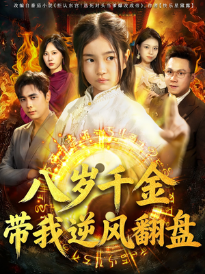 天降仙童,废材老爸逆天封神(67集) 天降仙童,废材老爸逆天封神(67集)小短剧推荐