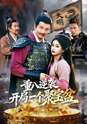 重八逆袭开局一个聚宝盆（140集）短剧每日分享
