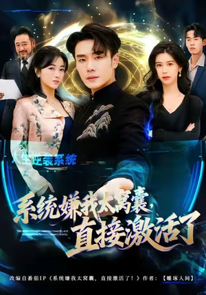 系统嫌我太窝囊，直接激活了（81集）男频短剧推荐