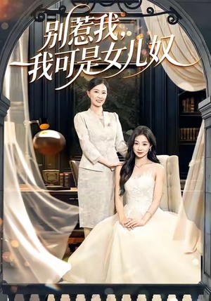 别惹我，我可是女儿奴（100集）精彩短剧来了