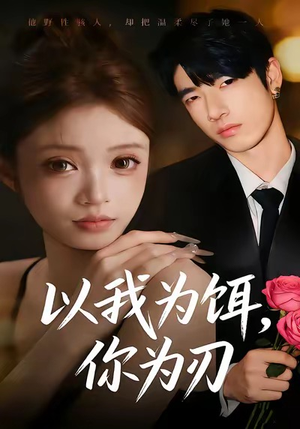 以我为饵，你为刃（30集）高质量短剧推荐