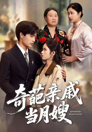 奇葩亲戚当月嫂（54集）短剧精彩推荐