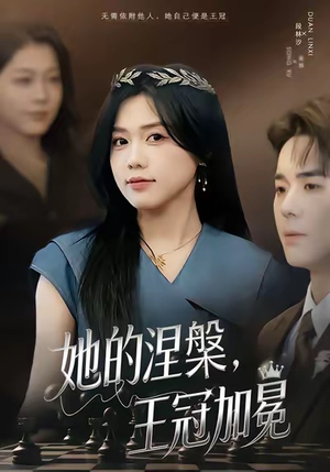 她的涅槃王冠加冕(50集) 她的涅槃王冠加冕(50集)短剧在线更新