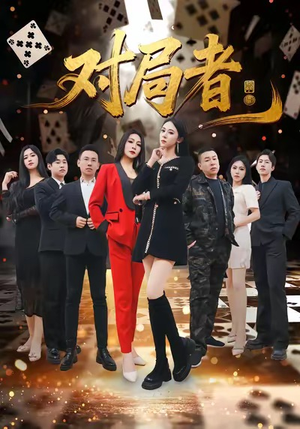 对局者（33集）短剧免费看