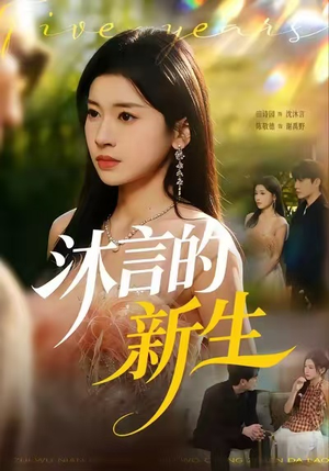 沐言的新生(71集) 沐言的新生(71集)真的太好看了