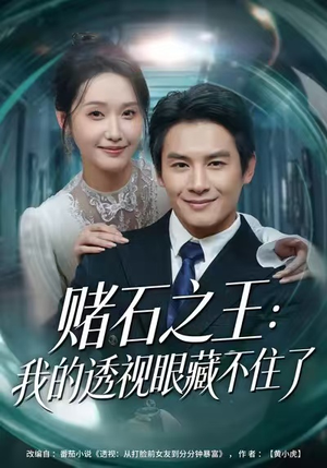 赌石之王：我的透视眼藏不住了（75集）短剧上热门