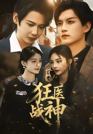 狂医战神（64集）深深爱上这部剧