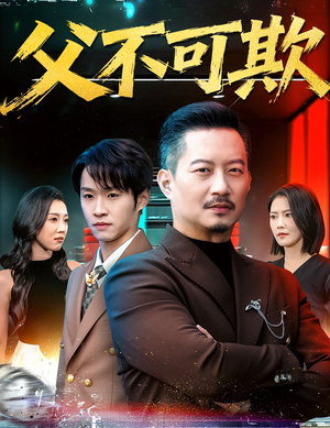 父不可欺（75集）火爆短剧来袭