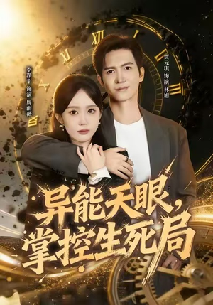 异能天眼，掌控生死局&我能看见倒计时（80集）短剧太好看了