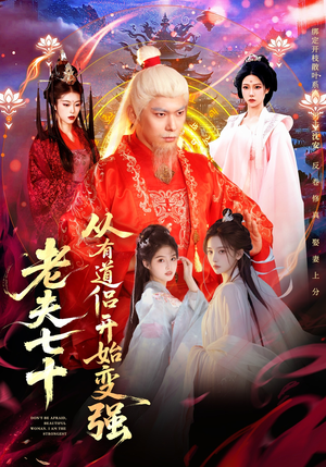 玄幻，从七十岁开始修仙（98集）评价怎么样