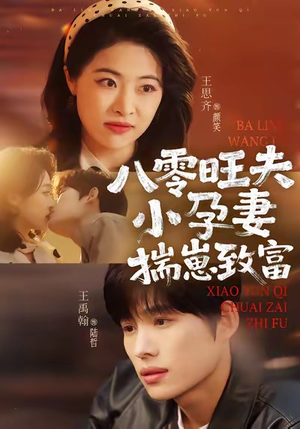 八零旺夫小孕妻，揣崽致富（75集）演员表