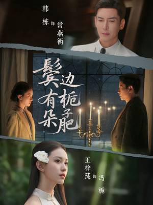 鬓边有朵栀子肥（72集）百亿短剧抢先看