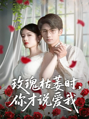 玫瑰枯萎时你才说爱我（100集）在哪个平台能看