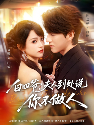 白四爷夫人到处说你不做人（80集）最新热门短剧