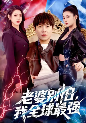 老婆别怕,我全球最强(81集) 老婆别怕,我全球最强(81集)超爽短剧推荐