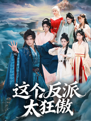 这个反派太狂傲(80集) 这个反派太狂傲(80集)每日分享短剧
