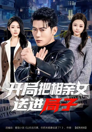 开局把相亲女送进局子（80集）短剧完整版免费