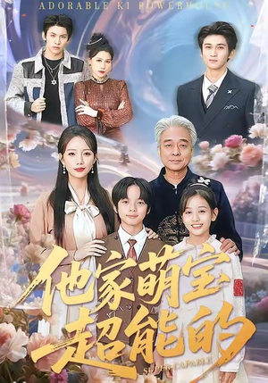 他家萌宝超能的(99集) 他家萌宝超能的(99集)在哪看