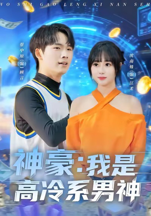神豪我是高冷系男神（80集）短剧上头又好看