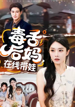 毒舌后妈，在线带娃（99集）短剧太好看