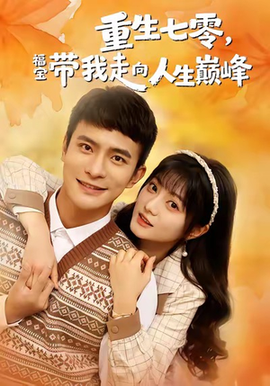 重生七零，福宝带我走向人生巅峰（62集）最新热剧免费看