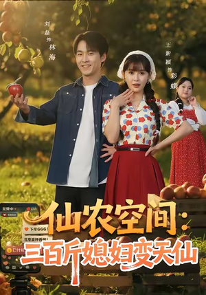 仙农空间三百斤媳妇变天仙（83集）精彩短剧抢先看