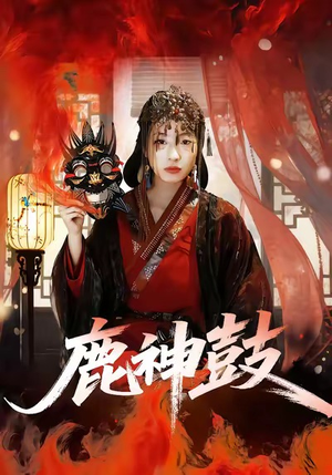 鹿神鼓（30集）全部免费看全集