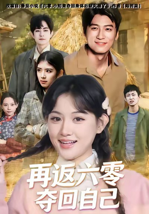 再返六零夺回自己（65集）一共多少集