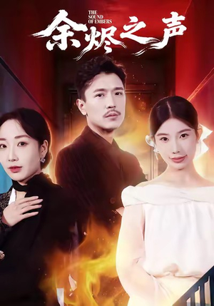 余烬之声(53集) 余烬之声(53集)短剧太好看