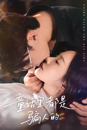 灰姑娘丢掉了她的水晶鞋（41集）在线免费观影